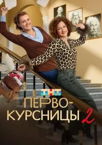 сериал Первокурсницы (сериал, 2023) 1-2 сезон смотреть онлайн на Лордфильм
