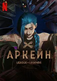 сериал Аркейн (мультсериал, 2021) 1-2 сезон смотреть онлайн на Лордфильм