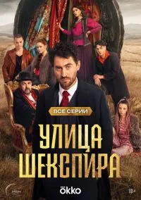 сериал Улица Шекспира (сериал, 2025) 1 сезон смотреть онлайн на Лордфильм