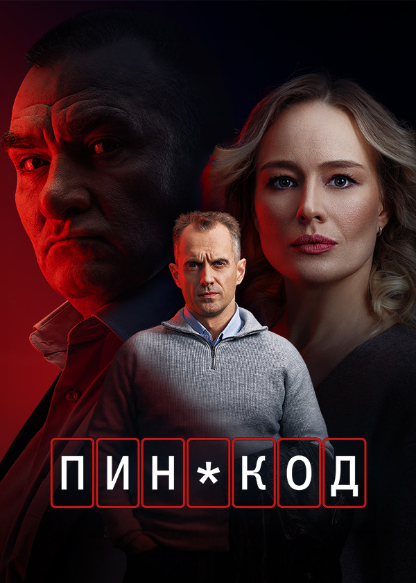 сериал ПИН-код (сериал, 2025) 1 сезон смотреть онлайн на Лордфильм