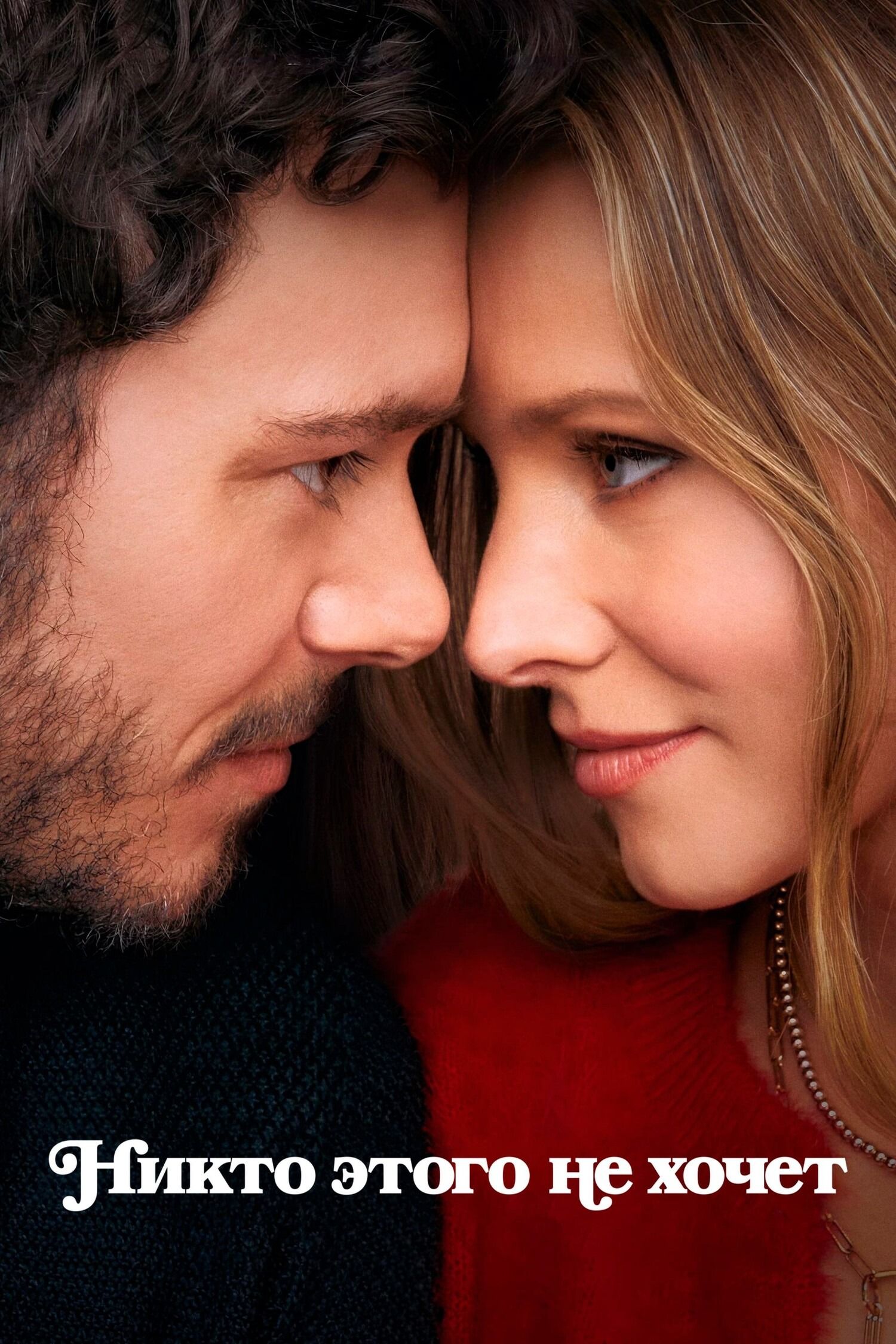 Никто этого не хочет (сериал, 2024) 1-2 сезон смотреть онлайн на Лордфильм бесплатно