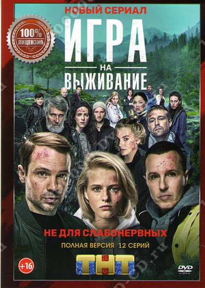 сериал Игра на выживание (сериал, 2020) 1-2 сезон смотреть онлайн на Лордфильм