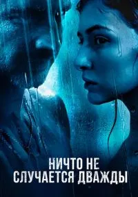 сериал Ничто не случается дважды (сериал, 2017) смотреть онлайн на Лордфильм