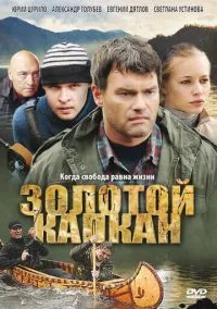 Золотой капкан (сериал, 2010) 1 сезон смотреть онлайн на Лордфильм бесплатно