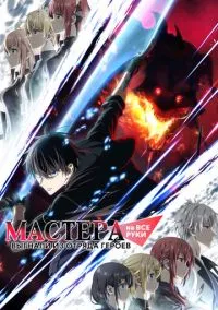 Мастера на все руки выгнали из отряда героев (аниме сериал, 2026) смотреть онлайн на Лордфильм