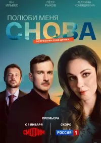Полюби меня снова (сериал, 2025) 1 сезон смотреть онлайн на Лордфильм бесплатно