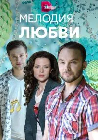 Мелодия любви (сериал, 2018) 1 сезон смотреть онлайн на Лордфильм бесплатно