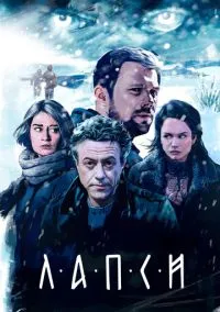 сериал Лапси (сериал, 2018) 1-2 сезон смотреть онлайн на Лордфильм