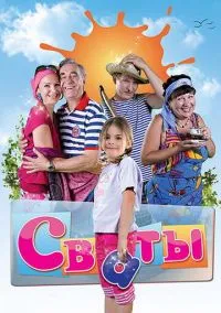 Сваты (сериал, 2008) смотреть онлайн на Лордфильм бесплатно