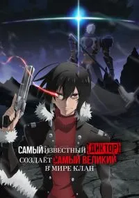 Самый известный диктор создаёт самый великий в мире клан (аниме сериал, 2024) 1 сезон смотреть онлайн на Лордфильм