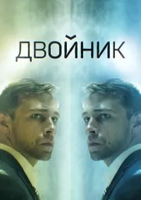 Двойник (сериал, 2019) 1 сезон смотреть онлайн на Лордфильм