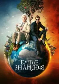 Благие знамения (сериал, 2019) 1-2 сезон смотреть онлайн на Лордфильм бесплатно