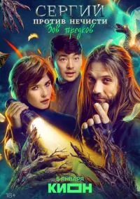 сериал Сергий против нечисти (сериал, 2022) 1-4 сезон смотреть онлайн на Лордфильм