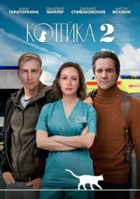 сериал Котейка (сериал, 2020) 1-2 сезон смотреть онлайн на Лордфильм