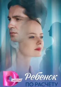 сериал Ребёнок по расчету (сериал, 2025) 1 сезон смотреть онлайн на Лордфильм