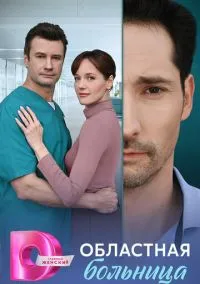 Областная больница (сериал, 2025) 1 сезон смотреть онлайн на Лордфильм бесплатно