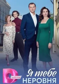 сериал Я тебе неровня (сериал, 2025) 1 сезон смотреть онлайн на Лордфильм