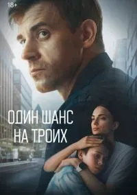 сериал Один шанс на троих (сериал, 2022) 1 сезон смотреть онлайн на Лордфильм