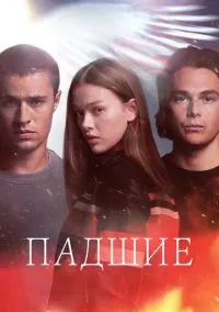 сериал Падшие (сериал, 2024) 1 сезон смотреть онлайн на Лордфильм