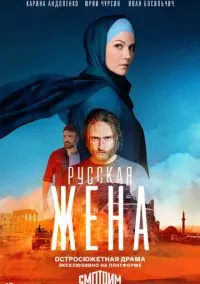 Русская жена (сериал, 2022) 1 сезон смотреть онлайн на Лордфильм