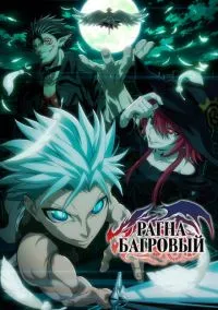 Рагна Багровый (аниме сериал, 2023) 1 сезон смотреть онлайн на Лордфильм