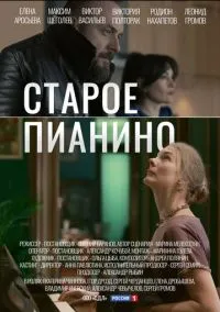 сериал Старое пианино (сериал, 2022) 1 сезон смотреть онлайн на Лордфильм