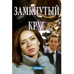 сериал Замкнутый круг (сериал, 2018) смотреть онлайн на Лордфильм
