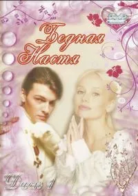 Бедная Настя (сериал, 2003) 1 сезон смотреть онлайн на Лордфильм