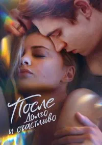 сериал После. Долго и счастливо (фильм, 2022) смотреть онлайн на Лордфильм