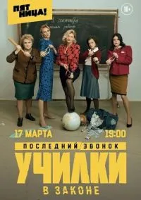 сериал Училки в законе (сериал, 2019) 1-3 сезон смотреть онлайн на Лордфильм