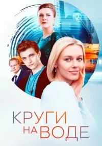 Круги на воде (сериал, 2024) 1 сезон смотреть онлайн на Лордфильм бесплатно