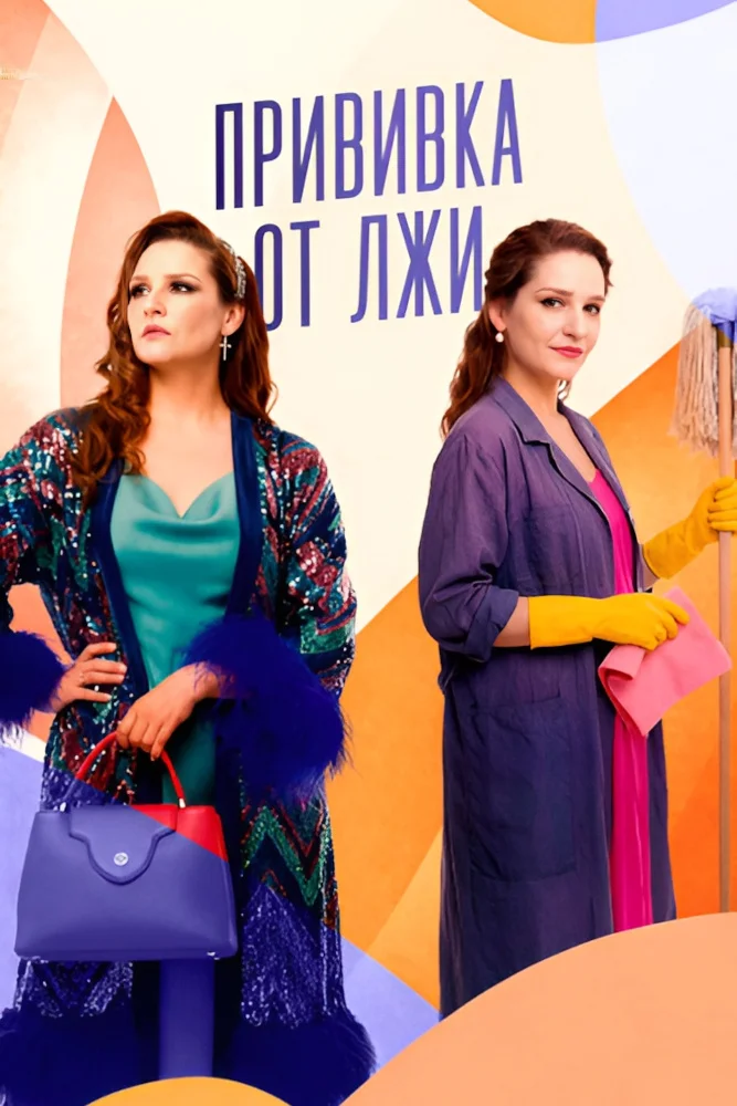 сериал Прививка от лжи (сериал, 2025) 1 сезон смотреть онлайн на Лордфильм