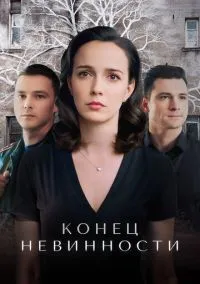 сериал Конец невинности (сериал, 2019) 1-2 сезон смотреть онлайн на Лордфильм