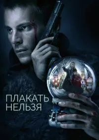 сериал Плакать нельзя (сериал, 2022) 1 сезон смотреть онлайн на Лордфильм
