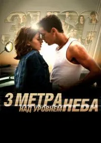 сериал Три метра над уровнем неба (фильм, 2010) смотреть онлайн на Лордфильм