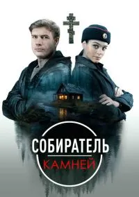 Собиратель камней (сериал, 2025) 1 сезон смотреть онлайн на Лордфильм