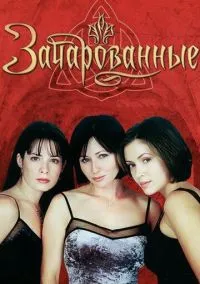 сериал Зачарованные (сериал, 1998) 1-8 сезон смотреть онлайн на Лордфильм