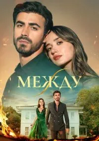 сериал Между (сериал, 2025) 1 сезон смотреть онлайн на Лордфильм