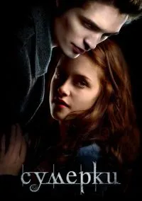 Сумерки (фильм, 2008) смотреть онлайн на Лордфильм
