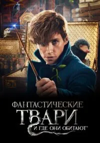 сериал Фантастические твари и где они обитают (фильм, 2016) смотреть онлайн на Лордфильм