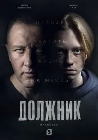 сериал Должник (сериал, 2022) 1 сезон смотреть онлайн на Лордфильм