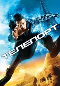 сериал Телепорт (фильм, 2008) смотреть онлайн на Лордфильм