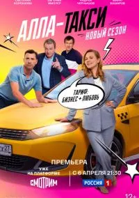 сериал Алла-такси (сериал, 2022) 1-2 сезон смотреть онлайн на Лордфильм