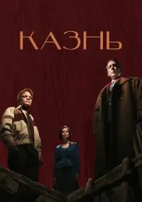 сериал Казнь (фильм, 2022) смотреть онлайн на Лордфильм