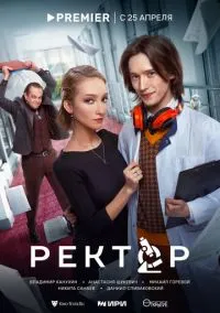 сериал Ректор (сериал, 2024) 1 сезон смотреть онлайн на Лордфильм