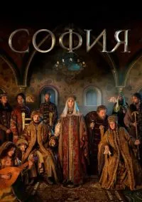 София (сериал, 2016) 1 сезон смотреть онлайн на Лордфильм