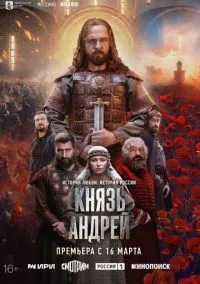 сериал Князь Андрей (сериал, 2026) 1 сезон смотреть онлайн на Лордфильм