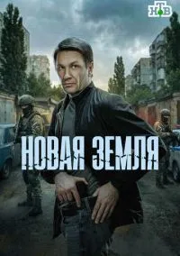 сериал Новая земля (сериал, 2025) 1 сезон смотреть онлайн на Лордфильм