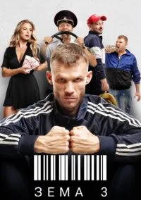 сериал Зёма (сериал, 2017) 1-3 сезон смотреть онлайн на Лордфильм