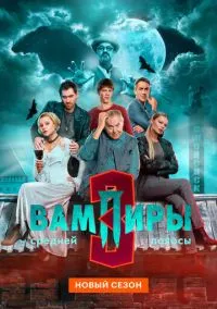 Вампиры средней полосы (сериал, 2021) 1-3 сезон смотреть онлайн на Лордфильм бесплатно